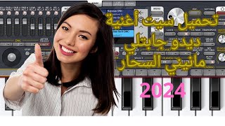 تحميل سيت أغنية ديدو جابتلي مانيني السحار 2024 [upl. by Job]