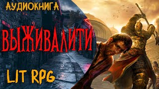 АУДИОКНИГА ЛитРПГВЫЖИВАЛИТИlitrpg аудиокнига аудиокниги аудиорассказы [upl. by Deden536]