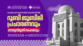 റൂബി ജൂബിലി പ്രചാരണവും നേതൃസ്മൃതി സംഗമവും  19 Nov 2024  Darul Huda Islamic University [upl. by Prentice]