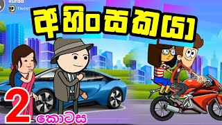 අහිංසකයා quotAhinsakaya  sinhala dubbing cartoon banti Kota funny cartoon stroy [upl. by Leonor]