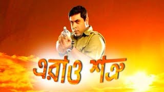 erao shatru title song  এরাও শত্রু theme song  bangla old serial song eraw shotru  araw sotru DS [upl. by Karlin]