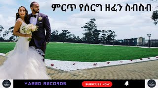 Ethiopian wedding music collection  ምርጥ የሰርግ ዘፈኖች ስብስብ  Ethiopian music  Yared Records [upl. by Netti958]