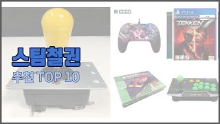 스팀철권 추천 구매자 인증 가격과 품질 판매량으로 알아본 베스트 상품 10가지 [upl. by Leugimesoj]