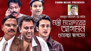 মন্ত্রী মহদয়ের আগমন শুভেচ্ছা স্বাগতম I Zahid Hasan I Humayun Ahmed I Riyaz I Faruk Ahmed [upl. by Elttil]