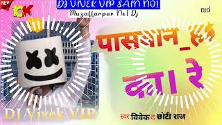 video पासवान ह का। रे√DJ VIVEK VIP√पासवान जी√ [upl. by Eenram326]