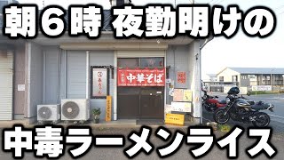 【茨城】中毒率９０％。夜勤明けの男達が爆食いする悪魔のラーメンライス [upl. by Butte]