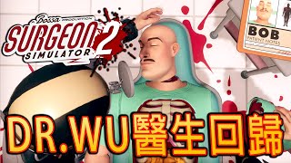 Surgeon Simulator 2《手術模擬器2》 如何成爲專業手術醫生教學 [upl. by Lerak]