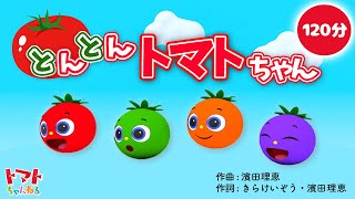 【2時間連続】とんとんトマトちゃん  赤ちゃん泣き止む NHK Eテレ いないいないばぁっ！ トマトちゃんねる baby stop crying japanese kids song [upl. by Eeliab101]