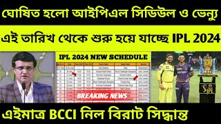 IPL 2024 Start Date amp Schedule [upl. by Osborne354]