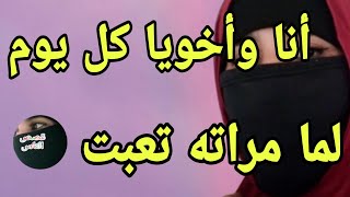 لما تعبت مرات أخويا بقيت مكانها معاه [upl. by Otrebmuh]