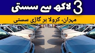 Car Priced Under Below 3 Lakhs  Review Of Every Cheap Car In The Car Market  Taxila bazar official [upl. by Asia]