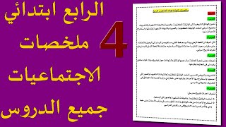 الرابع ابتدائي ملخصات الاجتماعيات  جميع الدروس [upl. by Etnauj637]