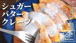 【混ぜて焼くだけ簡単！】ホットケーキミックスで作る シュガーバタークレープ フライパンでできるレシピ [upl. by Maidie]