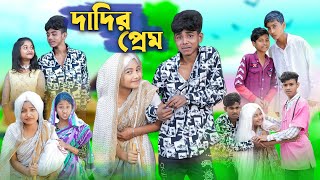 দাদির প্রেম । Dadir Prem । Sofik Sraboni amp Bishu l Bangla Funny Video । Palli Gram TV Official [upl. by Eremihc]