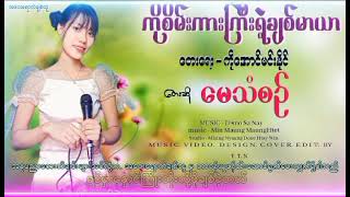 ကိုစိမ်းကားကြီးရဲ့ချစ်မာယာ [upl. by Hermia]