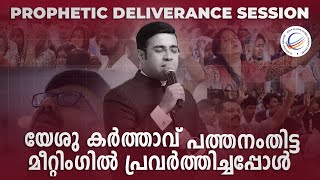 prophetic deliverance Session  യേശു കർത്താവ് പത്തനംതിട്ട മീറ്റിംഗിൽ പ്രവർത്തിച്ചപ്പോൾ [upl. by Hamforrd]