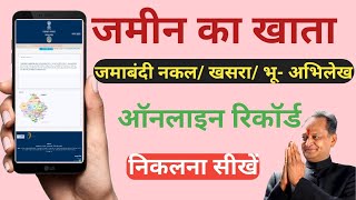 online Land Record Rajasthan  E Dharti  राजस्थान भूमि रिकॉर्ड ऑनलाइन I Rajasthan Apna Khata [upl. by Anuait]