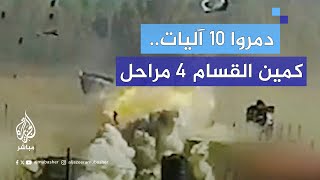 لغموا الأرض وخرجوا من باطنها كمين نفذته كتائب القسام ضد جنود الاحتلال شرقي خان يونس [upl. by Ramberg]