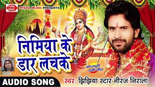 Niraj Nirala Hits SONGनिमियाँ के डार लचके  Nimiya Ke Daar Lachke  Bhojpuri Dj Song 2017 [upl. by Fauch]