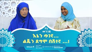 እኔን ጥገኛ ልጄን ደግሞ በሽተኛ   የኔ መንገድ  ሚንበርቲቪ MinberTV [upl. by Graig]