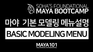 Maya Basic Modeling Menu 마야 기본 모델링 메뉴 설명 [upl. by Fries227]