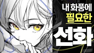 반무테무테 내 그림에 맞는 선화는 어떻게 찾을까요 [upl. by Adia]