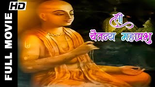 Shri Chaitanya Mahaprabhu  Vinay Shah Nita Aarya  Hindi Dudded Movie  HD [upl. by Dray]