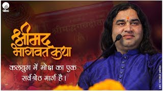 SHRIMAD BHAGWAT KATHA KALYUG MEIN MOKSH KA EK SARVASHRESHTH MARG HAI  THAKUR JI [upl. by Thissa303]