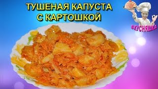 Тушеная капуста с картошкой Вторые блюда ВКУСНЯШКА [upl. by Watters385]