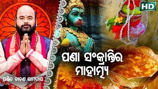 Pana Sankranti Ra Mahatmya ପଣା ସଂକ୍ରାନ୍ତିର ମାହାତ୍ମ୍ୟ  Pandit Charana Ram Das [upl. by Trotter277]