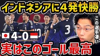 【レオザ】【W杯最終予選】日本代表がアウェーで圧巻インドネシアに４発快勝！この選手が上手かった守田英正、南野拓実、菅原由勢がゴールインドネシアvs日本試合まとめ【レオザ切り抜き】 [upl. by Flatto689]