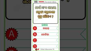 Odia Dhaga Dhamali IAS Questions  Clever Q amp Ans  Odia Gk Odia education yt [upl. by Eugenides]