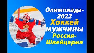 ХоккейОлимпиада2022МужчиныРоссияШвейцария [upl. by Desireah498]