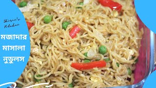 Masala Noodles  Bangla Beginners Recipe  নুডুলস  Shirins Kitchen [upl. by Aivital311]