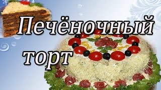 ПЕЧЕНОЧНЫЙ ТОРТ  КАК ПРИГОТОВИТЬ Очень вкусный  Печеночный Торт [upl. by Amory]