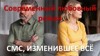 СМС изменившее всё Современный любовный роман [upl. by Aldos]