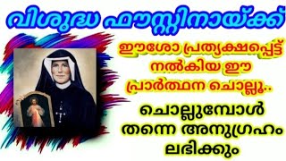 വിഫൗസ്റ്റിനായ്ക്ക് ഈശോ പറഞ്ഞുകൊടുത്ത അത്ഭുത പ്രാർത്ഥനSrfaustina prayermiracle prayer [upl. by Ob]