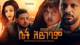 ሴት አይገባም  Ethiopian Movie Set Aygebam 2022 Full Length Ethiopian Film Set Aygebam 2022 [upl. by Sidonia]