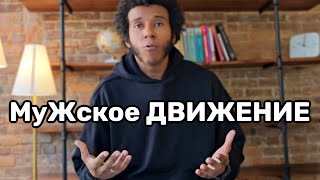 Как Мужчине Выжить в Женском Мире [upl. by Hendrix]