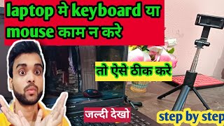 LAPTOP मे keyboard और mouse को 1 second me जोड़े  how to connect wireless youtube youtubevideo [upl. by Agosto]