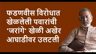 फडणवीस विरोधात खेळलेली पवारांची जरांगे खेळी अखेरआघाडीवर उलटली  Bhau Torsekar  Pratipaksha [upl. by Ahtanamas]