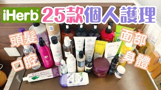 Iherb產品  25款個人護理產品分享介紹 頭髮護理 面部護理 口腔護理 身體護理 [upl. by Intyrb]