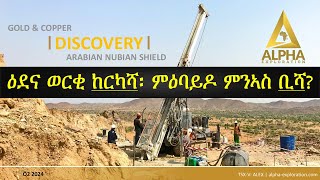 ፕሮጀክት ዕደና ወርቂ ከርካሻ ኤርትራ  Kerkasha Gold Mining Exploration Eritrea Alpha Exploration 2024 [upl. by Tommie]