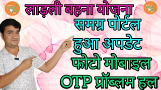 Samagra portal hua update  samagra id me photo kaise add kare  OTP error  solution  lby2023 [upl. by Yclek307]