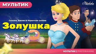 ЗОЛУШКА  Cinderella  НОВЫЙ  Сказки для детей и Мультик [upl. by Oidiple]