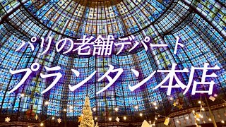 【パリの穴場老舗デパート🇫🇷プランタン本店】ソルド中も混雑なし！あの高級ブランドのレア物ヴィンテージも！パリジャンに愛される「もう一つのデパート」 [upl. by Ivah]