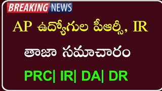 AP Government Employees and pensioners PRCIRDADRCPS latest updates  పెండింగ్ బిల్లులు [upl. by Krissy461]