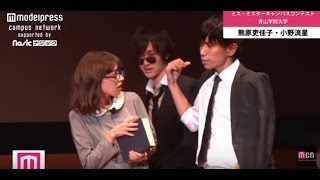 【ミスampミスターキャンパスコンテスト2016】青山学院大学 1921 熊原吏佳子amp小野流星 [upl. by Camila]