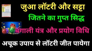 जुआ लॉटरी सट्टा में जितने के सिद्ध यंत्र का अचूक प्रयोग  Juaa Satta Lottery Jitne Ka Siddha Yantra [upl. by Nancee279]