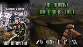 АУДИОКНИГА Зона поражения Глава 9 Василий Орехов STALKER [upl. by Aerb]